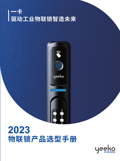 一卡锁具,工业柜锁,电子锁,铰链,连杆锁,压缩式门锁,按压式门锁,直角回转锁,搭扣锁,拉手,支撑杆,密封条,机柜智能锁,机柜电子锁